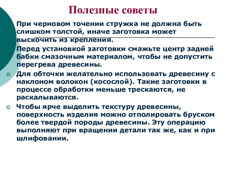 Полезные советы При черновом точении стружка не должна быть слишком толстой, иначе заготовка