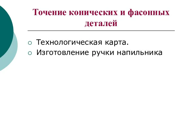 Точение конических и фасонных деталей Технологическая карта. Изготовление ручки напильника