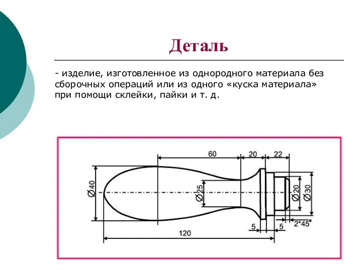 Деталь - изделие, изготовленное из однородного материала без сборочных операций