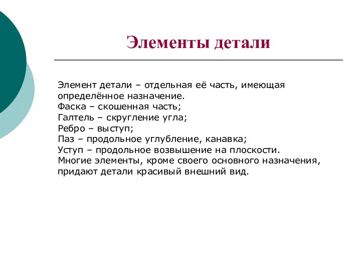 Элементы детали Элемент детали – отдельная её часть, имеющая определённое назначение. Фаска –