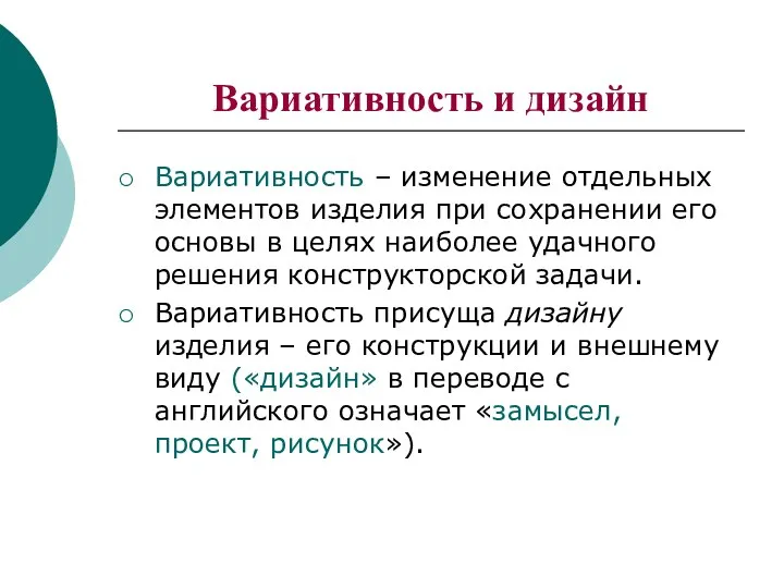 Вариативность и дизайн Вариативность – изменение отдельных элементов изделия при сохранении его основы