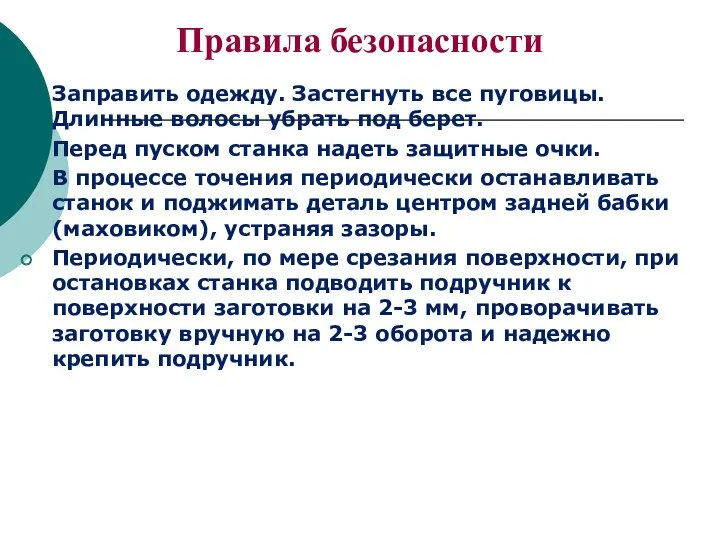 Правила безопасности Заправить одежду. Застегнуть все пуговицы. Длинные волосы убрать