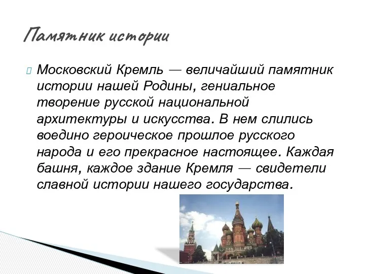 Московский Кремль — величайший памятник истории нашей Родины, гениальное творение