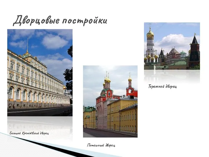 Дворцовые постройки Большой Кремлёвский дворец Потешный дворец Теремной дворец
