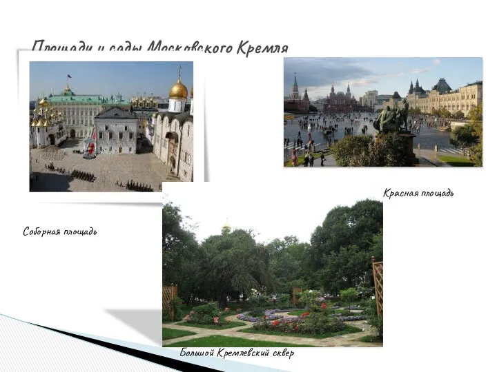 Площади и сады Московского Кремля Соборная площадь Большой Кремлевский сквер Красная площадь