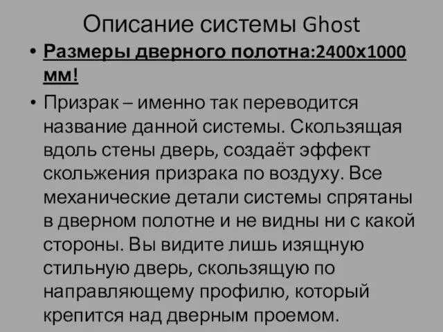 Описание системы Ghost Размеры дверного полотна:2400х1000 мм! Призрак – именно