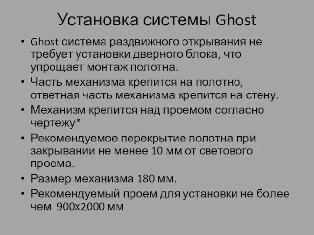 Установка системы Ghost Ghost система раздвижного открывания не требует установки