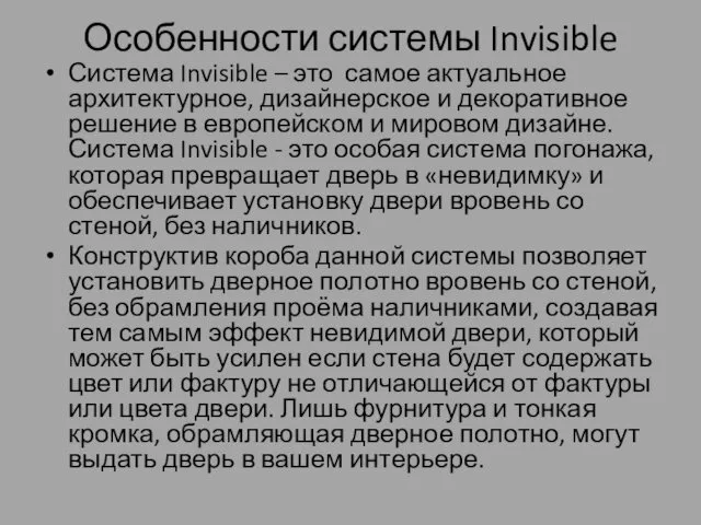 Особенности системы Invisible Система Invisible – это самое актуальное архитектурное,