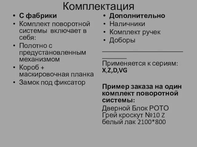 Комплектация С фабрики Комплект поворотной системы включает в себя: Полотно