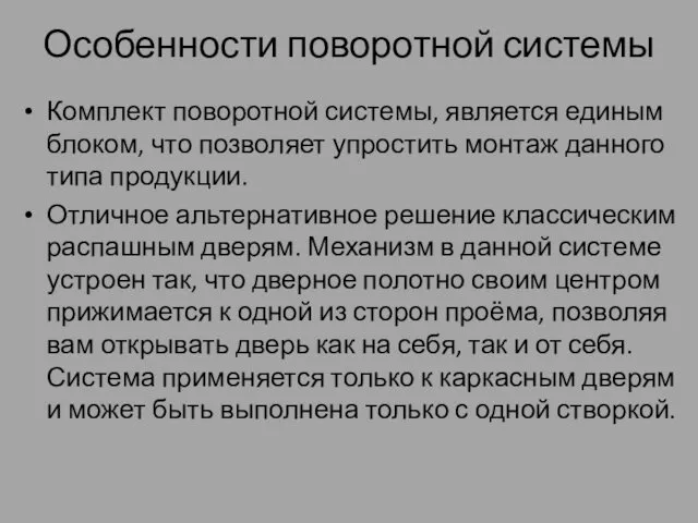 Особенности поворотной системы Комплект поворотной системы, является единым блоком, что