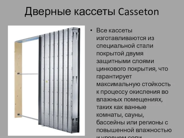 Дверные кассеты Casseton Все кассеты изготавливаются из специальной стали покрытой