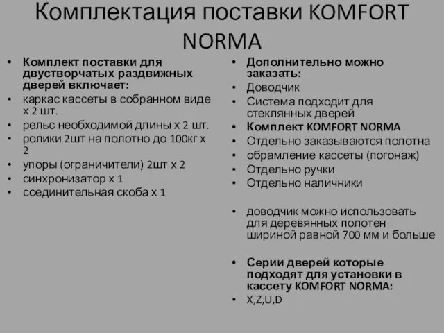 Комплектация поставки KOMFORT NORMA Комплект поставки для двустворчатых раздвижных дверей