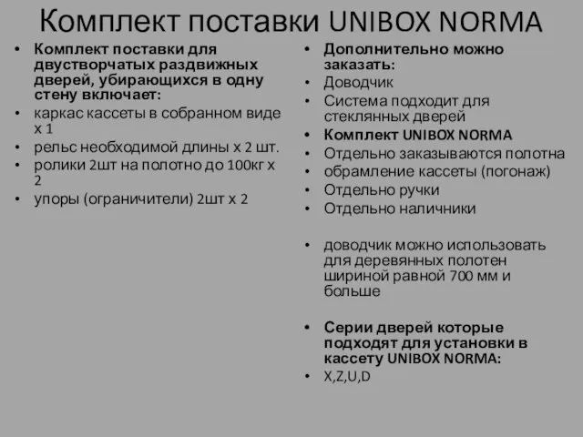 Комплект поставки UNIBOX NORMA Комплект поставки для двустворчатых раздвижных дверей,