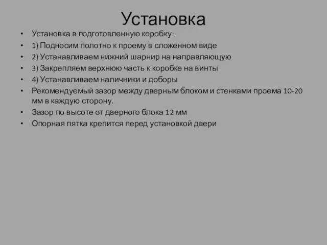 Установка Установка в подготовленную коробку: 1) Подносим полотно к проему