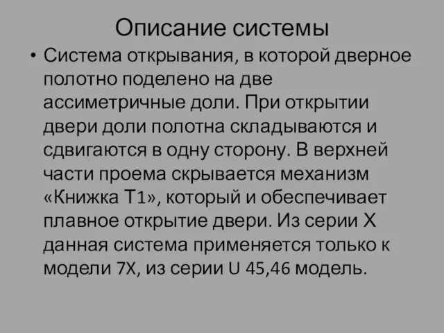 Описание системы Система открывания, в которой дверное полотно поделено на