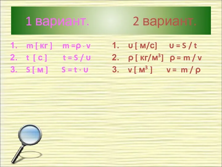 1 вариант. 2 вариант. m [ кг ] m =ρ