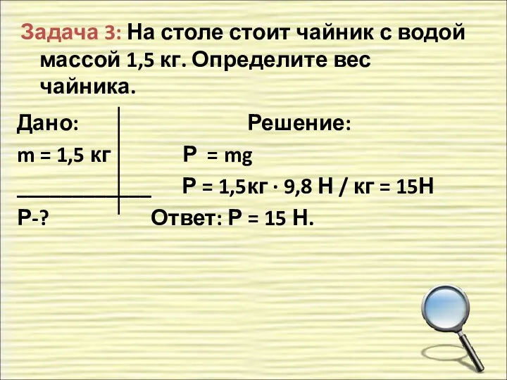 Задача 3: На столе стоит чайник с водой массой 1,5