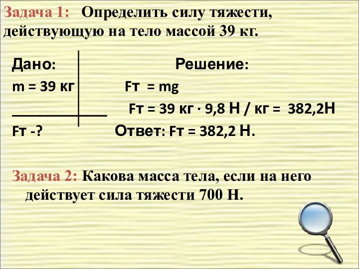 Дано: Решение: m = 39 кг Fт = mg ____________