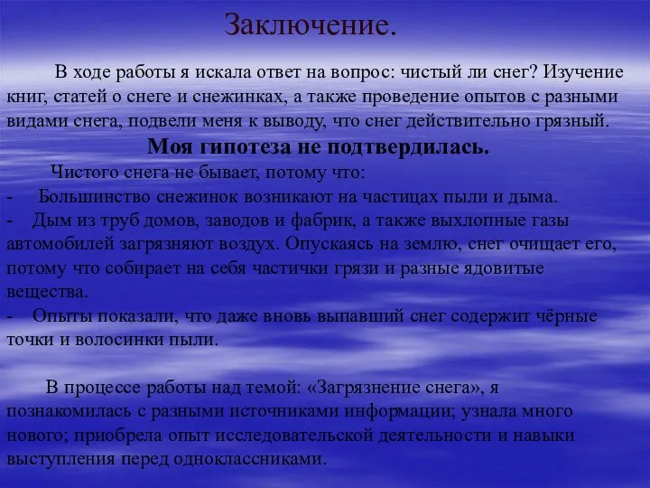 Заключение. В ходе работы я искала ответ на вопрос: чистый