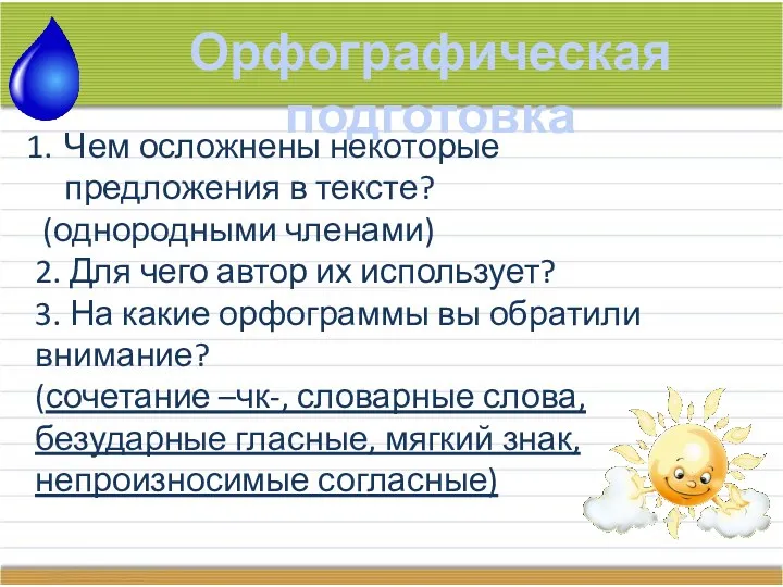 Орфографическая подготовка Чем осложнены некоторые предложения в тексте? (однородными членами)