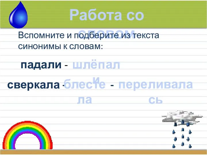 Работа со словом Вспомните и подберите из текста синонимы к