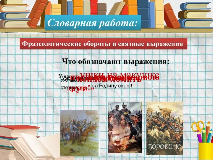 Словарная работа: Фразеологические обороты и связные выражения Что обозначают выражения: