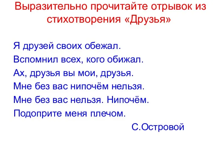 Выразительно прочитайте отрывок из стихотворения «Друзья» Я друзей своих обежал. Вспомнил всех, кого