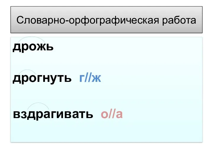 Словарно-орфографическая работа дрожь дрогнуть г//ж вздрагивать о//а