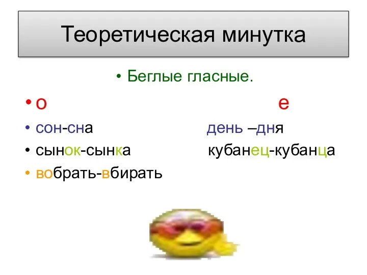 Теоретическая минутка Беглые гласные. о е сон-сна день –дня сынок-сынка кубанец-кубанца вобрать-вбирать