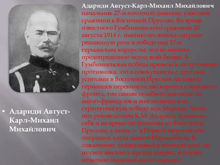 Адариди Август-Карл-Михаил Михайлович Адариди Август-Карл-Михаил Михайлович начальник 27-й пехотной дивизии, участник сражений в