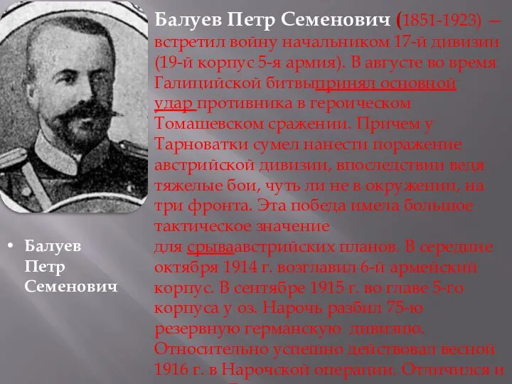 Балуев Петр Семенович (1851-1923) — встретил войну начальником 17-й дивизии (19-й корпус 5-я