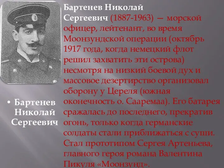 Бартенев Николай Сергеевич Бартенев Николай Сергеевич (1887-1963) — морской офицер, лейтенант, во время
