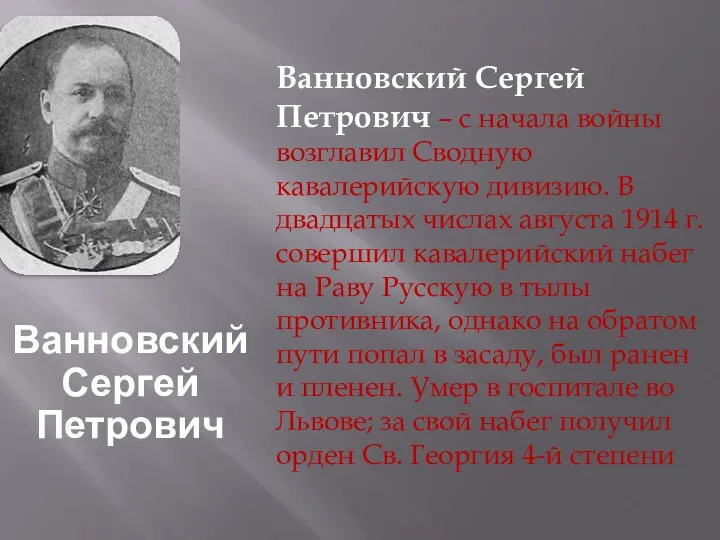 Ванновский Сергей Петрович Ванновский Сергей Петрович – с начала войны возглавил Сводную кавалерийскую