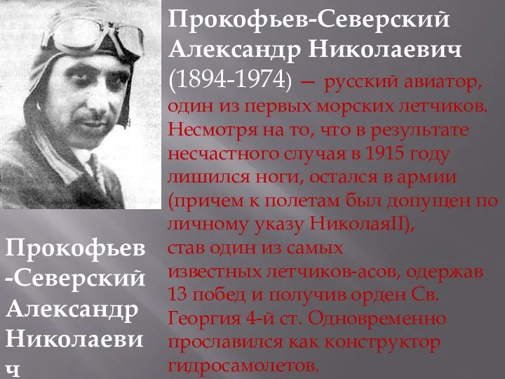 Прокофьев-Северский Александр Николаевич Прокофьев-Северский Александр Николаевич(1894-1974) — русский авиатор, один из первых морских