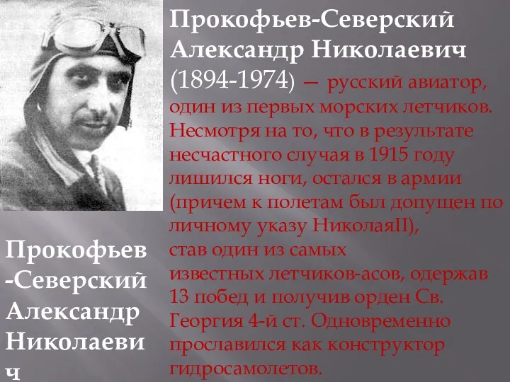 Прокофьев-Северский Александр Николаевич Прокофьев-Северский Александр Николаевич(1894-1974) — русский авиатор, один