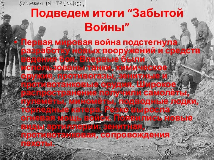 Подведем итоги “Забытой Войны” Первая мировая война подстегнула разработку новых