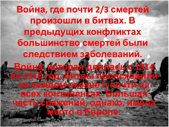 Война, где почти 2/3 смертей произошли в битвах. В предыдущих конфликтах большинство смертей