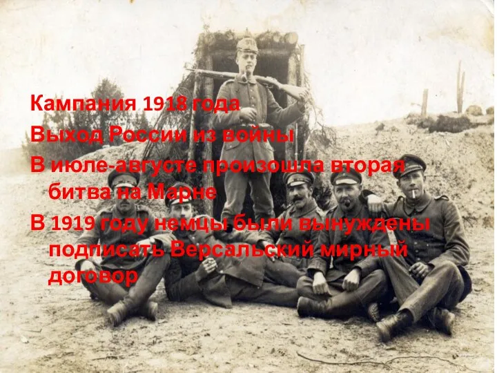 Кампания 1918 года Выход России из войны В июле-августе произошла вторая битва на