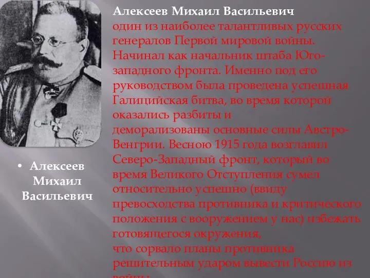 Алексеев Михаил Васильевич один из наиболее талантливых русских генералов Первой