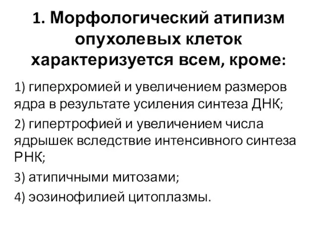 1. Морфологический атипизм опухолевых клеток характеризуется всем, кроме: 1) гиперхромией