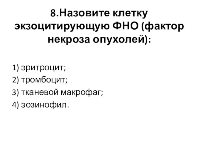 8.Назовите клетку экзоцитирующую ФНО (фактор некроза опухолей): 1) эритроцит; 2) тромбоцит; 3) тканевой макрофаг; 4) эозинофил.