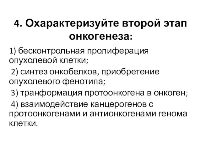 4. Охарактеризуйте второй этап онкогенеза: 1) бесконтрольная пролиферация опухолевой клетки;