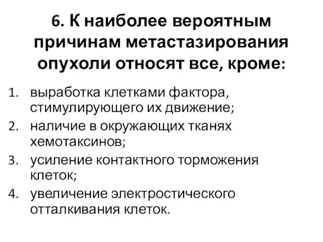 6. К наиболее вероятным причинам метастазирования опухоли относят все, кроме: