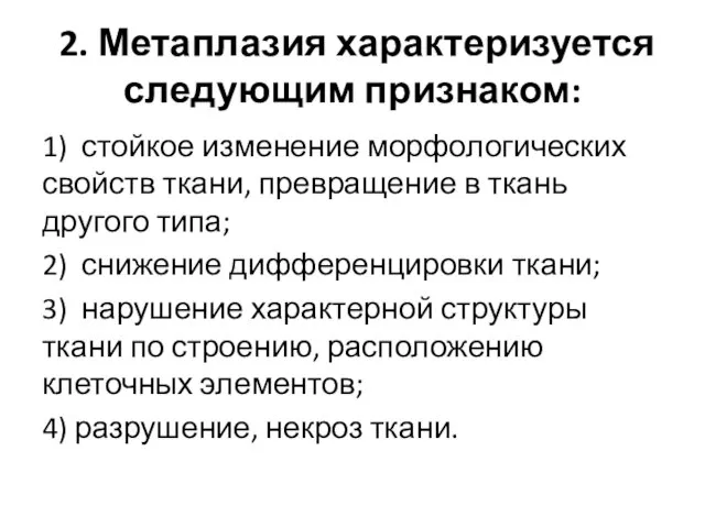 2. Метаплазия характеризуется следующим признаком: 1) стойкое изменение морфологических свойств ткани, превращение в