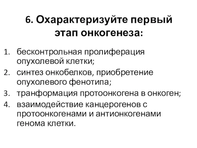 6. Охарактеризуйте первый этап онкогенеза: бесконтрольная пролиферация опухолевой клетки; синтез