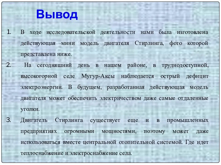 Вывод В ходе исследовательской деятельности нами была изготовлена действующая мини