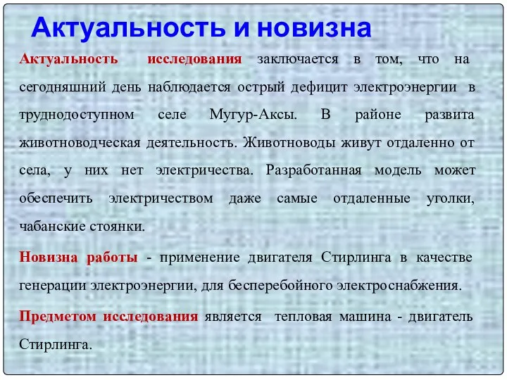 Актуальность и новизна Актуальность исследования заключается в том, что на