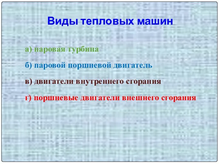 а) паровая турбина б) паровой поршневой двигатель в) двигатели внутреннего