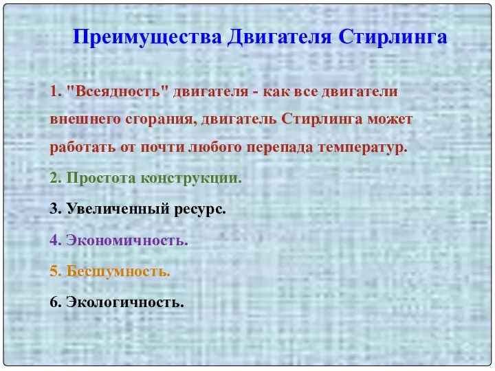 Преимущества Двигателя Стирлинга 1. "Всеядность" двигателя - как все двигатели