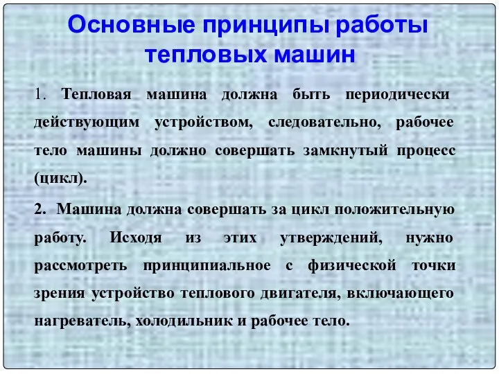 Основные принципы работы тепловых машин 1. Тепловая машина должна быть